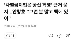 ‘차별금지법은 공산 혁명’ 근거 묻자…안창호 “그런 분 많고 책에 있어”