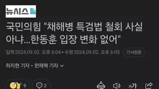 간동훈, 채상병 특검 할 수도  안할 수도