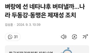 벼랑에 선 네타냐후 버텨낼까…나라 두동강·동맹은 제재성 조치