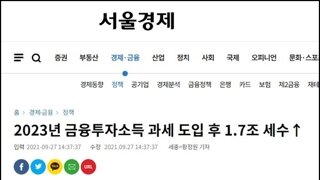 정권 따라 달라지는 경제지의 금투세 여론선동