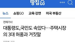 대통령도,국민도 속았다…주택시장의 3대 허풍과 거짓말