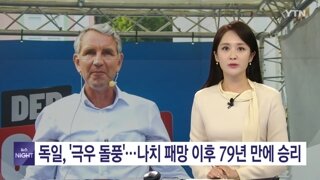 독일 지방선거..나치패망 이후 극우정당이 첫 승리