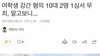 여학생 강간 혐의 10대 2명 1심서 무죄, 알고보니...