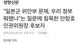 일본군 위안부 문제, 우리 정부 뭐했나”는 질문에 침묵한 안창호 인권위원장 후보자