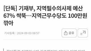 [단독] 기재부, 지역필수의사제 예산 67% 싹뚝…지역근무수당도 100만원 깎아