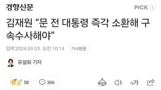 김재원 “문 전 대통령 즉각 소환해 구속수사해야”