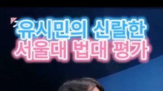 유시민 시대 서울대 법대 평가.mp4