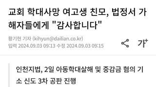 딸을 살해한 사람들에게 감사하다는 엄마