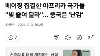 베이징 집결한 아프리카 국가들 