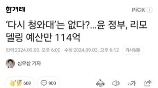 ‘다시 청와대’는 없다?…윤 정부, 리모델링 예산만 114억