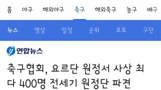 축구협회, 요르단 원정서 사상 최다 400명 전세기 원정단 파견