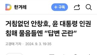 거침없던 안창호, 윤 대통령 인권 침해 물음들엔 ”답변 곤란”