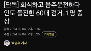 회식하고 음주운전하다 인도 돌진한 60대 검거‥1명 중상