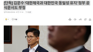 [단독] 국회가 없으면 장관할만하다는 김문수 ‘대한제국과 대한민국 동일성 유지’ 정부 공식문서도 부정