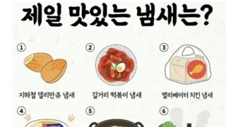 이 중에서 가장 맛있는 냄새는?