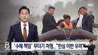 김정은..수해책임자 간부들 전부 총살