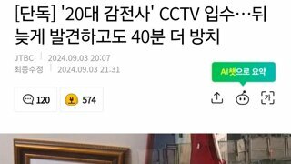 [단독] '20대 감전사' CCTV 입수…뒤늦게 발견하고도 40분 더 방치