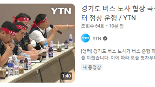 경기도 버스 노사 협상 극적 타결 정상운행