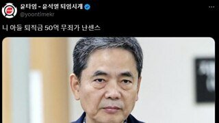 니 아들 퇴직금 50억 무죄가 넌센스 ㅋㅋㅋ