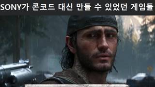 SONY가 콘코드 대신 만들 수 있었던 게임들