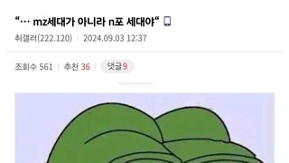 'Mz'가 아니고 'n포'세대임