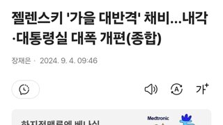 젤렌스키 '가을 대반격' 채비…내각·대통령실 대폭 개편(종합)