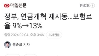 정부, 연금개혁 재시동…보험료율 9%→13%