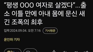 “평생 OOO 여자로 살겠다”...출소 이틀 만에 아내 몸에 문신 새긴 조폭의 최후