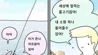 말하는 물고기야 내 소원을 들어줄래?