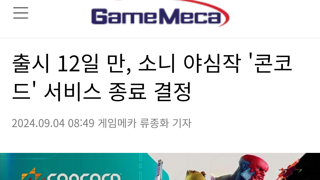 3500억 대작 콘코드 서비스 종료