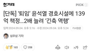 [단독] ‘퇴임’ 윤석열 경호시설에 139억 책정…2배 늘려 ‘긴축 역행’