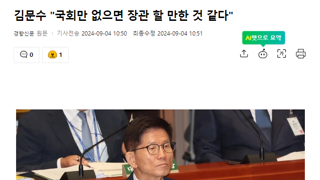 국회 없으면 장관 할 만하다는 장관