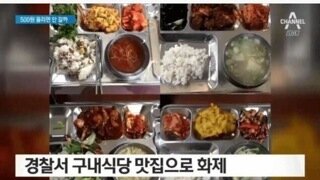 경찰서 구내식당이 맛있으면 생기는 일