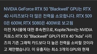 루머)rtx50시리즈, 전작보다 더 많은 전력소모