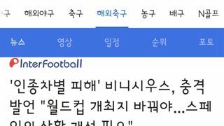 비니시우스 발언에 반발하는 마드리드