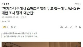 스마트폰 전자파 뇌암과 뇌질환에 영향 없어..