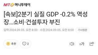 [속보]2분기 실질 GDP -0.2% 역성장…소비·건설투자 부진