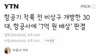 항공기 착륙 전 비상구 개방한 30대, 항공사에 '7억 원 배상' 판결