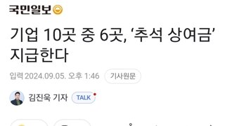 기업 10곳 중 6곳, ‘추석 상여금’ 지급한다