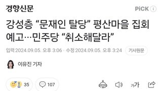 강성층 “문재인 탈당” 평산마을 집회 예고···민주당 “취소해달라”