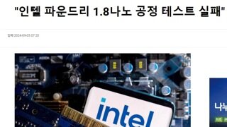 인텔 파운드리 1.8나노 테스트 실패