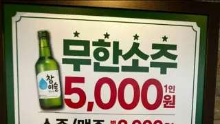 뭐지.. 옛날 짤인가? 소주무한이 5000원?..