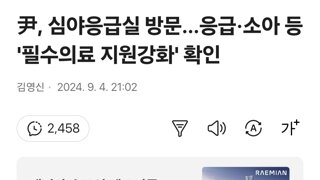 尹, 심야응급실 방문…응급·소아 등 '필수의료 지원강화' 확인