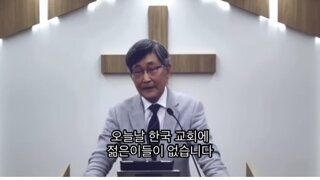 목사가 생각하는 한국 교회에 젊은이들이 없는 이유