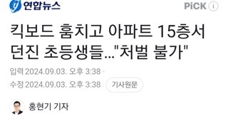 킥보드 훔치고 아파트 15층서 던진 초등생들.