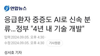 응급환자 중증도 AI로 신속 분류…정부 