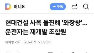 현대건설 사옥 돌진해 '와장창'… 운전자는 재개발 조합원