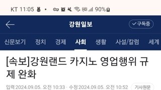 강원랜드 카지노 영업행위 규제 완화