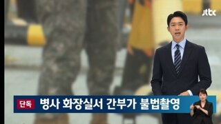 병사 화장실서 간부가 '불법촬영'…