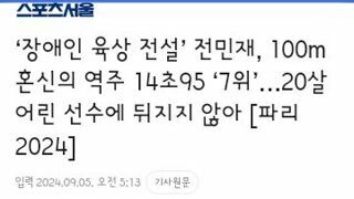 패럴림픽 여자육상 전설 전민재 선수의 역주